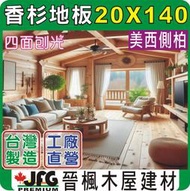 【JFG 木材】WRC地板】20x140mm 松木 原木 木屋 夾層屋地板 鄉村風 木材加工 裝潢設計 南方松