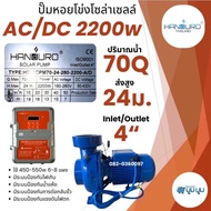 หอยโข่ง Handuro AC/DC 750w 1100w 1500w 2200w high voltage HV หอยโข่งโซล่าเซลล์ ปั๊มน้ำโซล่าเซลล์ 2 ร