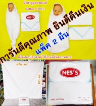 ผ้าห่อตัวเด็กอ่อน ผ้าห่อตัวเด็กแรกเกิด ยี่ห้อ NES'S ผ้าอ้อมผ้าสาลูเนื้อEnfant Cotton 100% ผ้าขาวล้วนขอบสี ไซด์ 36x36นิ้้ว เซท 2 ผืน