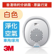 3M - 汽車空氣清新機(汽車及家中可用) 白色 (PN38916EX)
