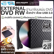 DVD Writer External USB3.0 ดีวีดี พกพา อ่านเขียน CD/DVD-RW ส่งข้อมูลเต็มสปีดด้วย USB 3.0 DVD ภายนอก 