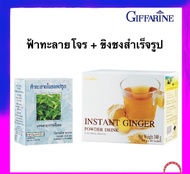 เครื่องดื่มขิงผงสำเร็จรูป ตรา กิฟฟารีน และ กิฟฟารีนฟ้าทะลายโจรแคปซูล (แพ็กคู่) สินค้าพร้อมส่ง