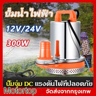 ปั๊มน้ำไดโว่ DC PUMP 12V 300W ท่อออก 1 นิ้ว ไดโว่ ปั๊มแช่ ปั๊มจุ่ม ปั๊มน้ำ โซล่าเซลล์  ปั๊มน้ำ ปั้มดูดน้ำ ปั๊มแช่ไฟฟ้า