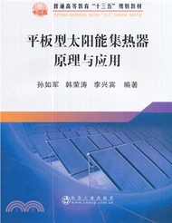 896.平板型太陽能集熱器原理與應用（簡體書）