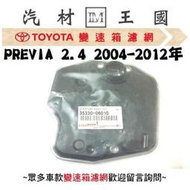 【LM汽材王國】 變速箱 濾網 PREVIA 2.4 2004-2012年 正廠 原廠 濾心 濾芯  TOYOTA 豐田