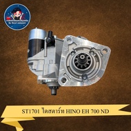 ไดสตาร์ท HINO EH 700ND ST 1701-SS
