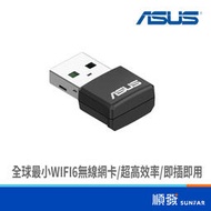 ASUS 華碩 USB-AX55/NANO AX1800 雙頻無線網卡