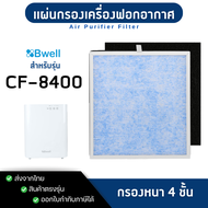 แผ่นกรองเครื่องฟอกอากาศ Bwell รุ่น CF-8400 ไส้กรองอากาศ HEPA Carbon กรองฝุ่น กลิ่น แบคทีเรีย PM2.5 4