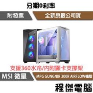 【MSI 微星】MPG GUNGNIR 300R AIRFLOW E-ATX 機殼 『高雄程傑電腦』