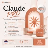 [พร้อมส่ง] Claude PRO  3 เดือน  | มีบริการหลังการขาย | พร้อมใช้งาน |  [คนไทยขาย]