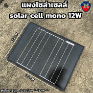 แผงโซล่าเซลล์ solar cell mono solar pane 12W ใช้พลังงานแสงอาทิตย์ ชารจ์ไฟดีเยี่ยม สิ้นค้ามีประกัน ใช้งานง่าย เก็บเงินปลายทางได้