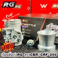 เรือนลิ้นเร่ง RG CRF250 พร้อมปากแตร +เพิ่มแบริ่งปะคองแกนใบลิ้นเร่ง ซ้าย–ขวา ลดแรงฝืด คุณภาพสูงตามแบบ