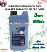 ISUZU แท้ศูนย์ น้ำยาเติมหม้อน้ำ น้ำยาหล่อเย็นหม้อน้ำสูตรผสมน้ำ 50%พร้อมใช้งาน LONG LIFE COOLANT E-71