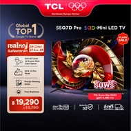NEW 2026 TCL ทีวี 55 นิ้ว 4K SQD Mini QLED Google TV รุ่น 55Q7D PRO HVA 2.0 Pro Panel ระบบปฏิบัติการ