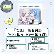 『Re:0』 桌面月曆  (2021 年 4 ~ 2022 年 3 月)