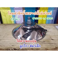 14 Inch Cover Lamp Chick + E27 Socket + Plug With Switch (Excluding Bulbs)