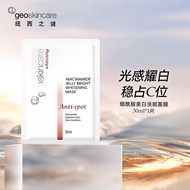 纽西之谜 geoskincare 烟酰胺果冻面膜单片 30ml（赠品）