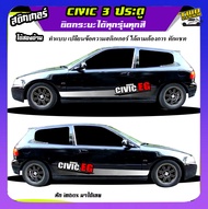 สติ๊กเกอร์ซีวิค 3 ประตู  Civic 3 Door สติ๊กเกอร์ซิ่ง สติ๊กเกอร์ติดข้างรถ  ได้2ด้าน ติดเก๋งได้ทุกรุ่น