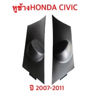 หูช้าง HONDA CIVIC FD นางฟ้า ปี 2007 ถึง ปี 2011 ช่องใส่เสียงแหลม ทวิชเตอร์ ติดรถยนต์ ลำโพงเครื่องเส