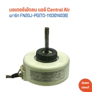 มอเตอร์ พัดลม แอร์ Central Air [พาร์ท FN20J-PG(TD-1103014036)] 🔥อะไหล่แท้ของถอด/มือสอง🔥