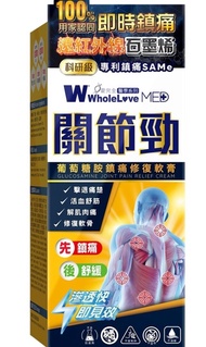 WholeLove MED 愛完全醫學系列 關節勁 葡萄糖 胺鎮痛修復 軟膏 100克