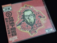 ＜收藏＞MC HOT DOG熱狗饒舌專輯CD