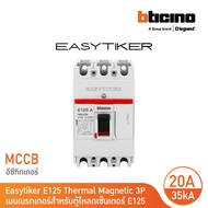 BTicino อีซีทิกเกอร์ (เมนเบรกเกอร์ สำหรับตู้โหลดเซ็นเตอร์) Easytiker E125 Thermal Magnetic (MCCB) 3P