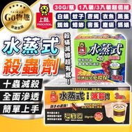 【台灣出貨】上黏 水蒸式殺蟲劑30g 1入 3入組 水蒸式殺蟑 大包裝 蟑螂 螞蟻 跳蚤 除蚤【PJ030】