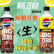 日本 Pepsi 百事可樂 生可樂 BIG ZERO 原味/檸檬 600ml 無糖碳酸飲料