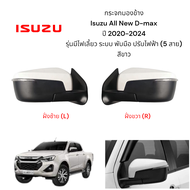 กระจกมองข้าง Isuzu All New D-max ปี 2020-2024  รุ่นมีไฟเลี้ยว ระบบ พับมือ ปรับไฟฟ้า (5 สาย)