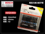 台北益昌 德國 BOSCH 博世 65mm 高扭力起子頭 洩力起子頭 起子機 電鑽 專用