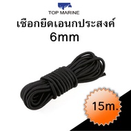 เชือกเรือ เชือกยืดเอนกประสงค์ 6mm. Elastic Bungee Rope Shock Cord Tie Down Black