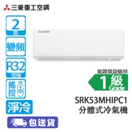 MITSUBISHI HEAVY 三菱重工 SRK53MHIPC1 2匹 變頻 淨冷 分體冷氣機