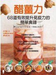 《醋薑力：68道有效提升免疫力的簡單食譜》ISBN:9863361879│太雅生活館│庄司泉│全新