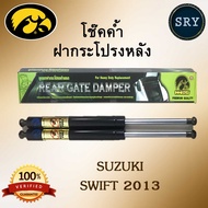 โช๊คค้ำฝากระโปรงหลัง HAWKEYES Suzuki Swift 2013