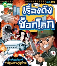 Monkey Books เรื่องดังช็อกโลก NO.163 ชุดอัจฉริยะเรียกพี่ (มังกี้บุ๊กส์)