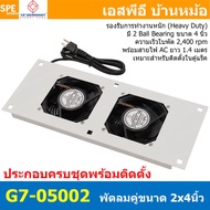 [ 1 ชิ้น ] G7-05002 พัดลมระบายอากาศ สำหรับตู้แร็ค 19" GERMANY RACK G7-05002 FAN Heavy Duty 2 x 4" 2 