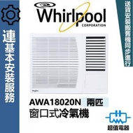 Whirlpool - AWA18020N (包基本安裝) -2匹 淨冷型 窗口式冷氣機
