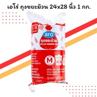 Aero Garbage Bag Roll 24x28 Inches 1 Kg.| Aro Rolled 24x28" 1kg