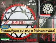 โซ่สเตอร์ชุด KLX250/280 สเตอร์หน้า13T สเตอร์หลัง48T-50T-51T-52T โซ่ดำ520-120พระอาทิตย์