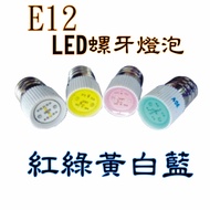 E12 Spiral LED Bulb Diameter 12mm 6.3V 12V 24V 110V 220V Button Bulb Red Green Yellow White Anti-Bre
