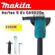 Makita หินเจียร ขนาด 9 นิ้ว 2200w รุ่น GA9020