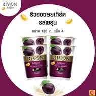โยเกิร์ตริวอง รสพรุน 130 กรัม (แพ็ก 4 ถ้วย) - Rivon, Supermarket
