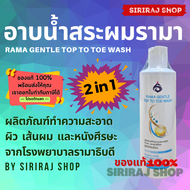 แชมพูศิริราช | แชมพูสระผมศิริราช | มายด์แชมพู | Siriraj Mild Shampoo 200 mL