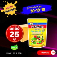 ยกลัง 25 กก (118) ปุ๋ยเกล็ด 30-10-10 ชาลีเฟรท โปร 1 กก สูตรบำรุงต้นและใบ เร่งการแตกกิ่งก้าน ฟื้นต้นห