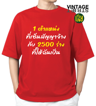เรื่องเสื้อ เสื้อยืด 1ตำาแหน่งที่จ้าง 2500ร่างที่เป็น เสื้อสกรีนคำพูดกวนๆ ผ้าCOTTON100%