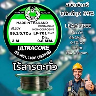 ลวดบัดกรีชนิดไร้สารตะกั่ว ลวดบัดกรีดีบุก 99% LEAD FREE ยาว 3 เมตร ขนาดเส้น 0.8 มิล By ULTRACORE ตามม