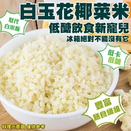 【冷凍店取-廚鮮王】白玉花椰菜米(200g±10%/包)