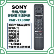 超值‼️全新RMF-TX800P Sony原廠語音電視機遙控器 索尼  HK Smart TV Voice Remote Control 100% new for original model 其他牌