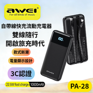 AWEI - PA-28 CCC認證【3C認證】自帶線快充流動充電器 自帶線快充充電寶 超薄移動電源 行動電源 流動充電器